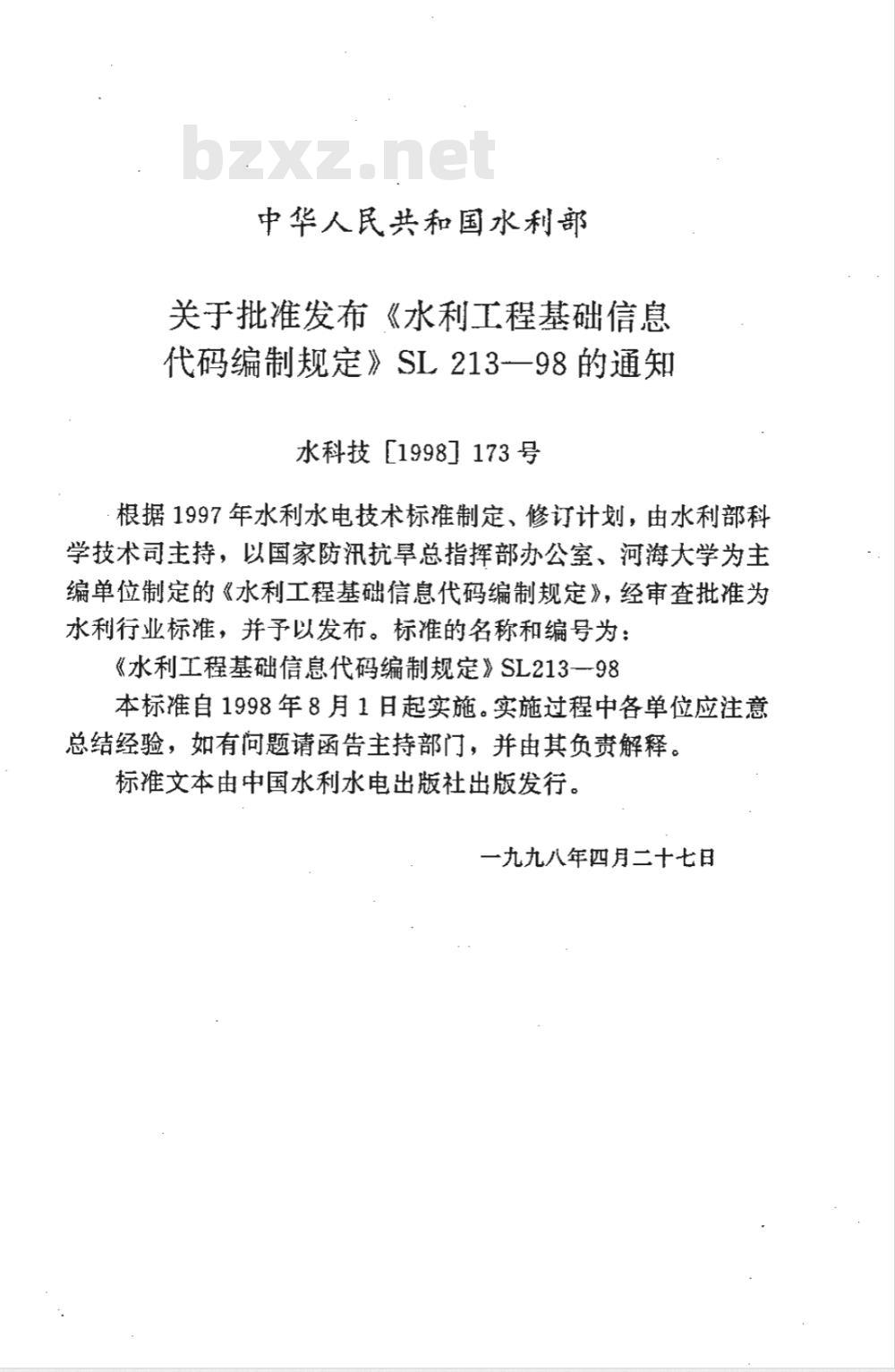 SL 213-1998 水利工程基础信息代码编制规定 SL 213-98