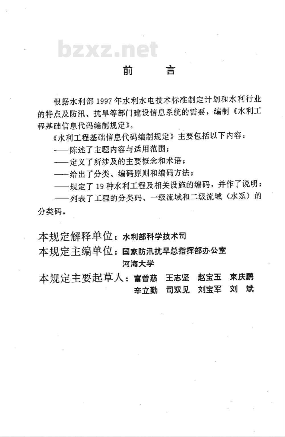 SL 213-1998 水利工程基础信息代码编制规定 SL 213-98