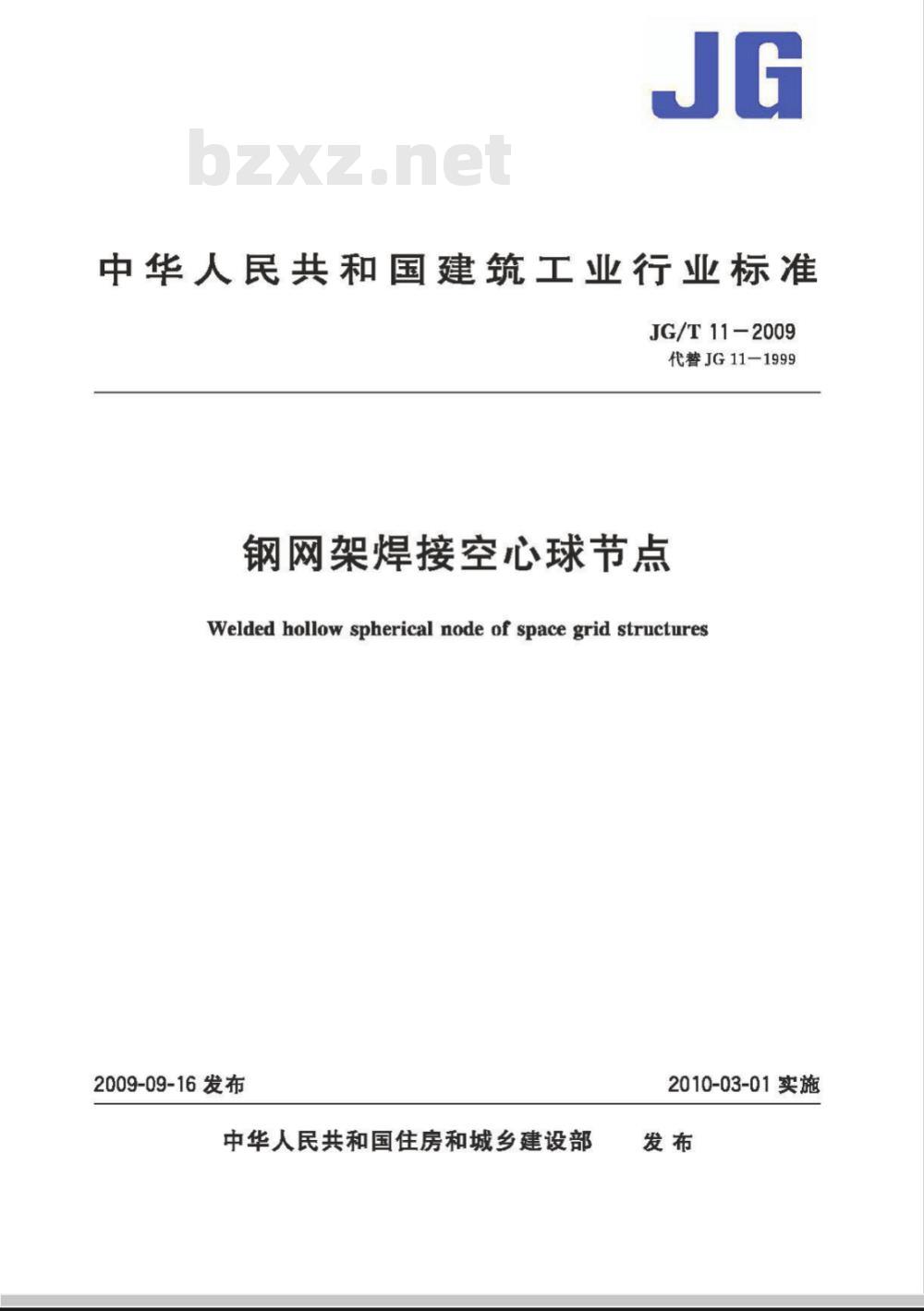 JG/T 11-2009 钢网架焊接空心球节点