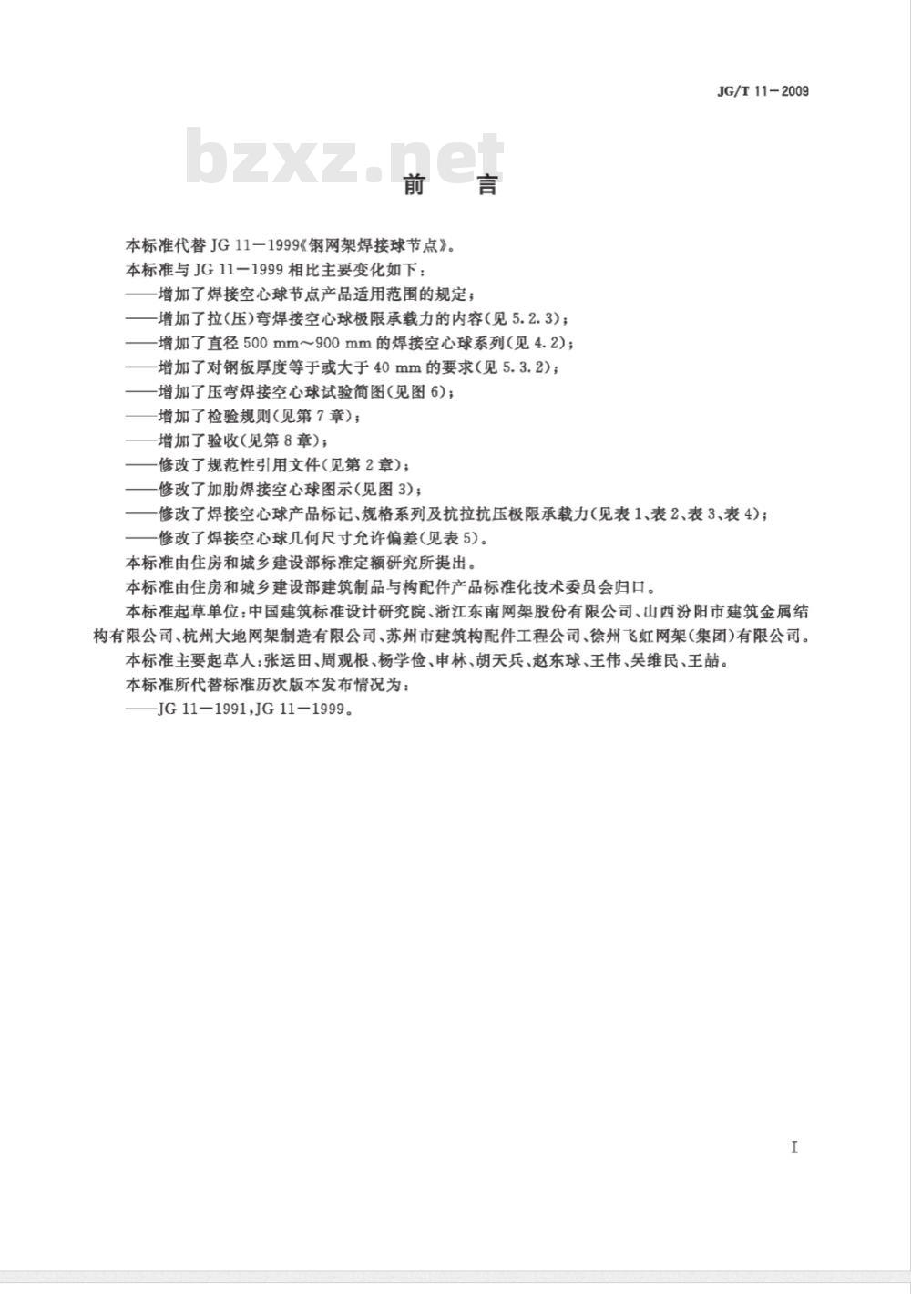 JG/T 11-2009 钢网架焊接空心球节点