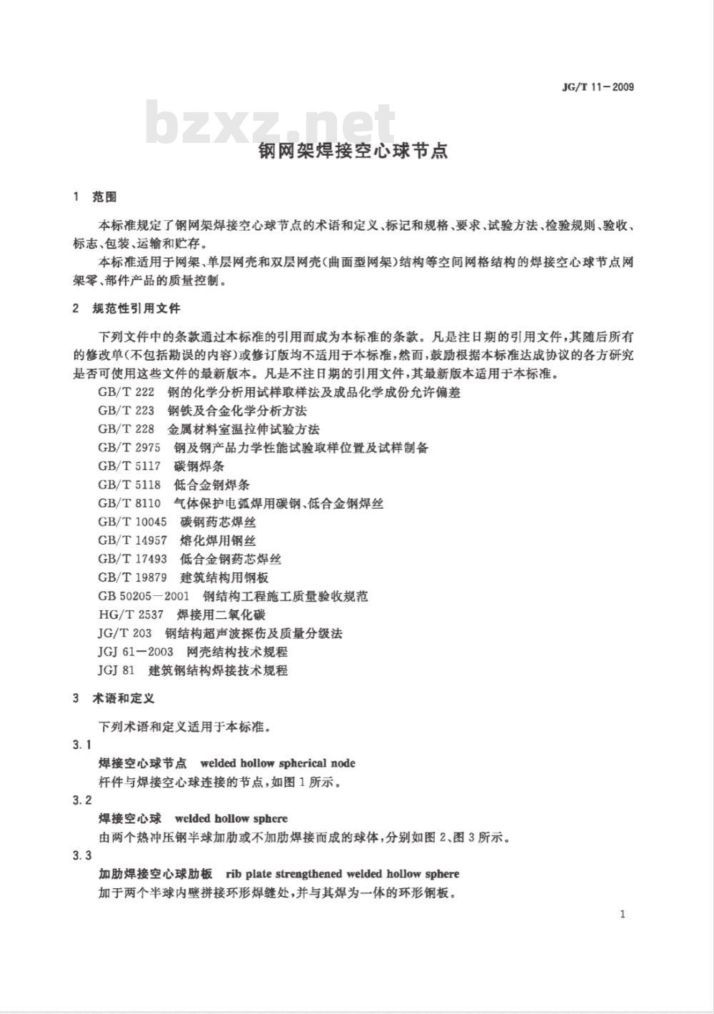 JG/T 11-2009 钢网架焊接空心球节点
