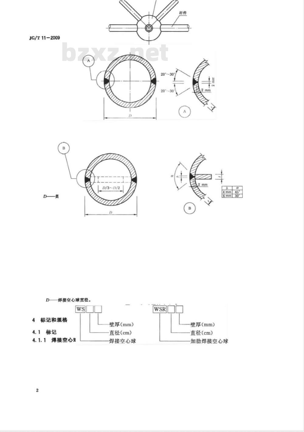 JG/T 11-2009 钢网架焊接空心球节点