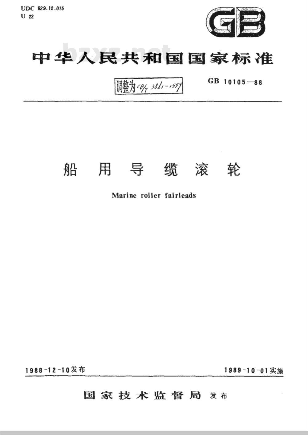 CB/T 3861-1999 船用导缆滚轮