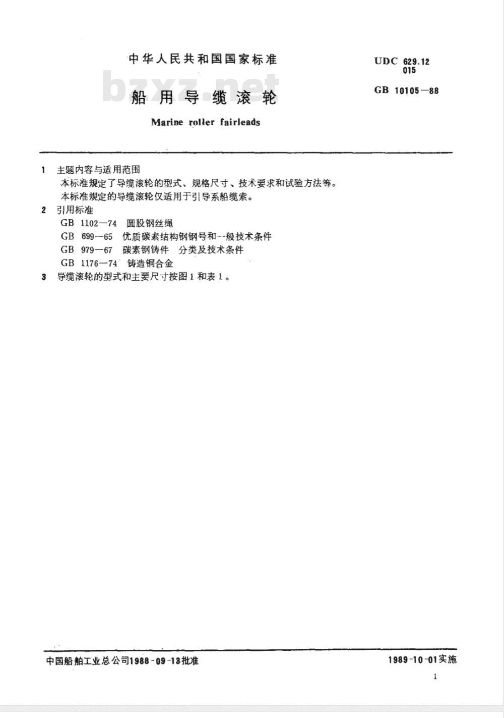 CB/T 3861-1999 船用导缆滚轮