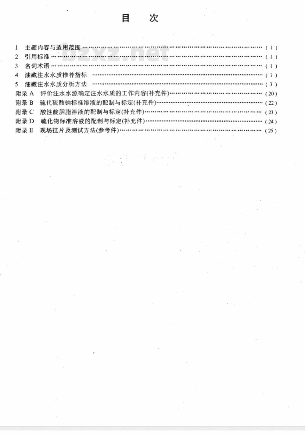 SY/T 5329-1994 碎屑岩油藏注水水质推荐指标及分析方法