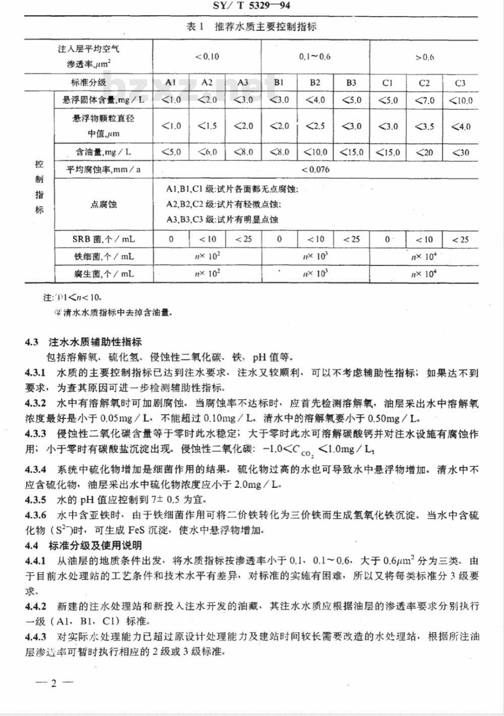 SY/T 5329-1994 碎屑岩油藏注水水质推荐指标及分析方法