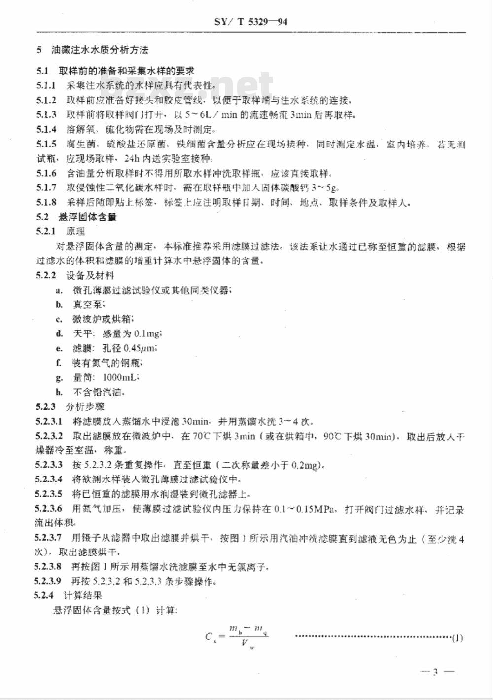SY/T 5329-1994 碎屑岩油藏注水水质推荐指标及分析方法