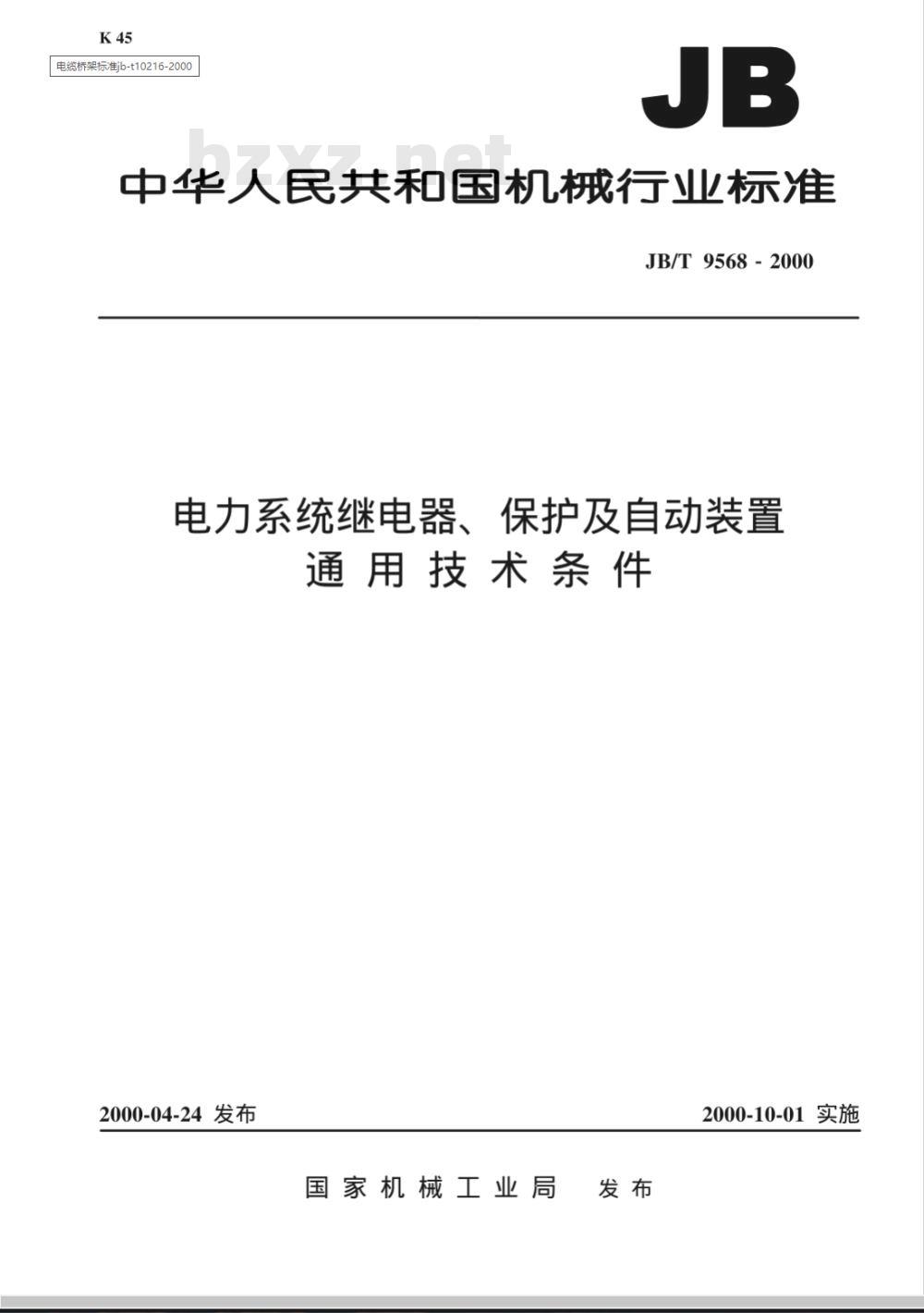 JB/T 9568-2000 电力系统继电器、保护及自动装置通用技术条件