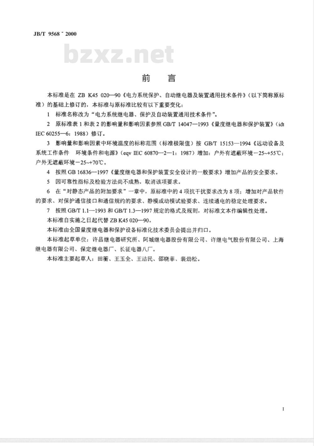 JB/T 9568-2000 电力系统继电器、保护及自动装置通用技术条件