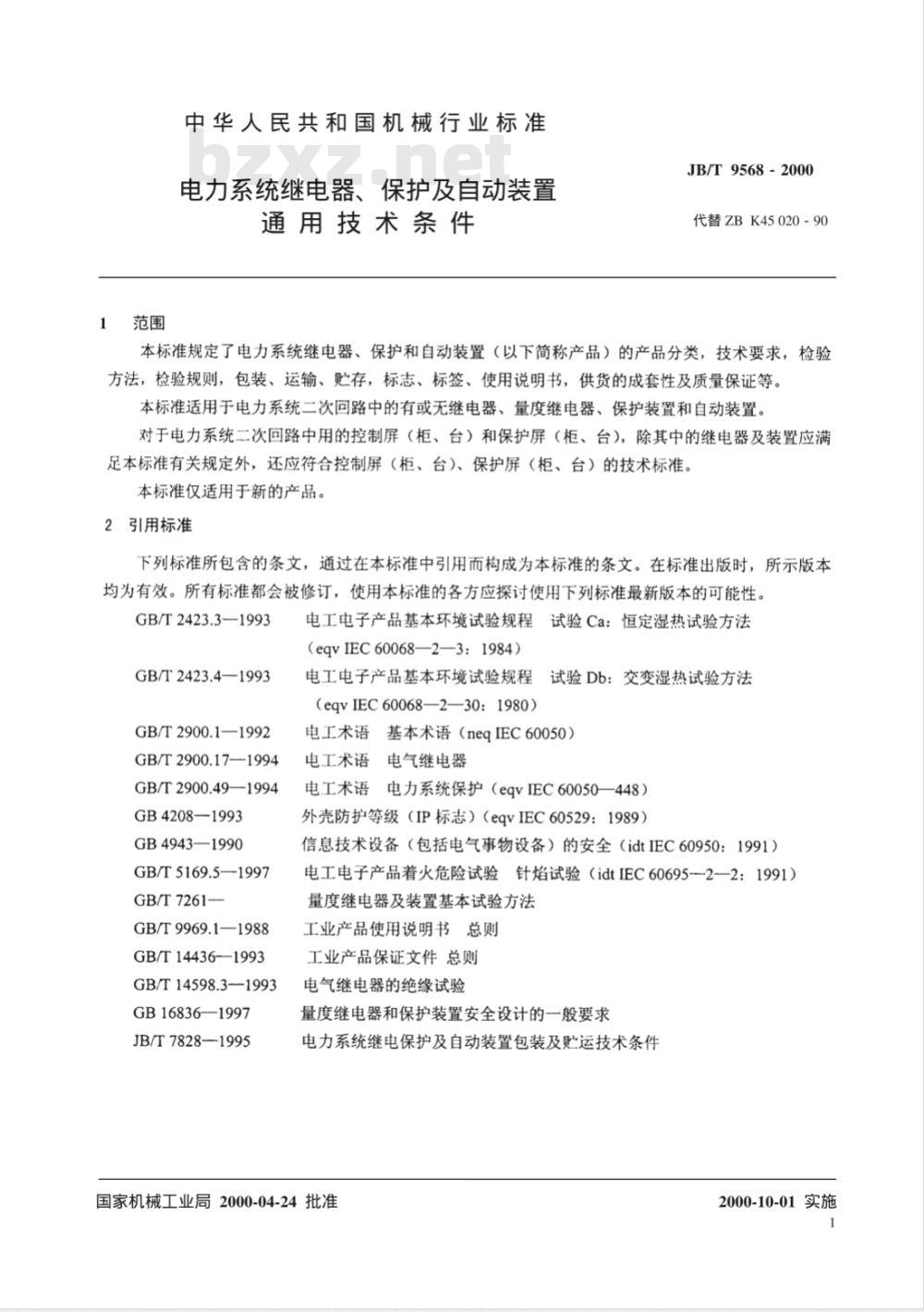 JB/T 9568-2000 电力系统继电器、保护及自动装置通用技术条件