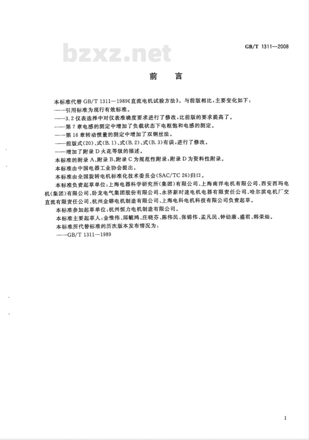 GB/T 1311-2008 直流电机试验方法