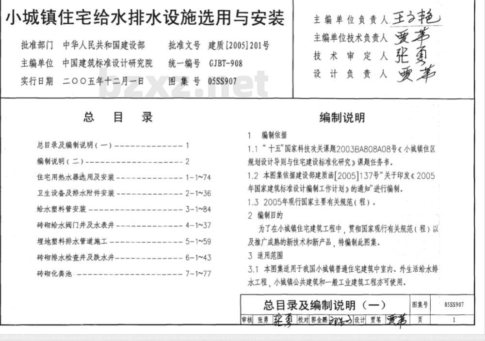 05SS907 小城镇住宅给水排水设施选用与安装