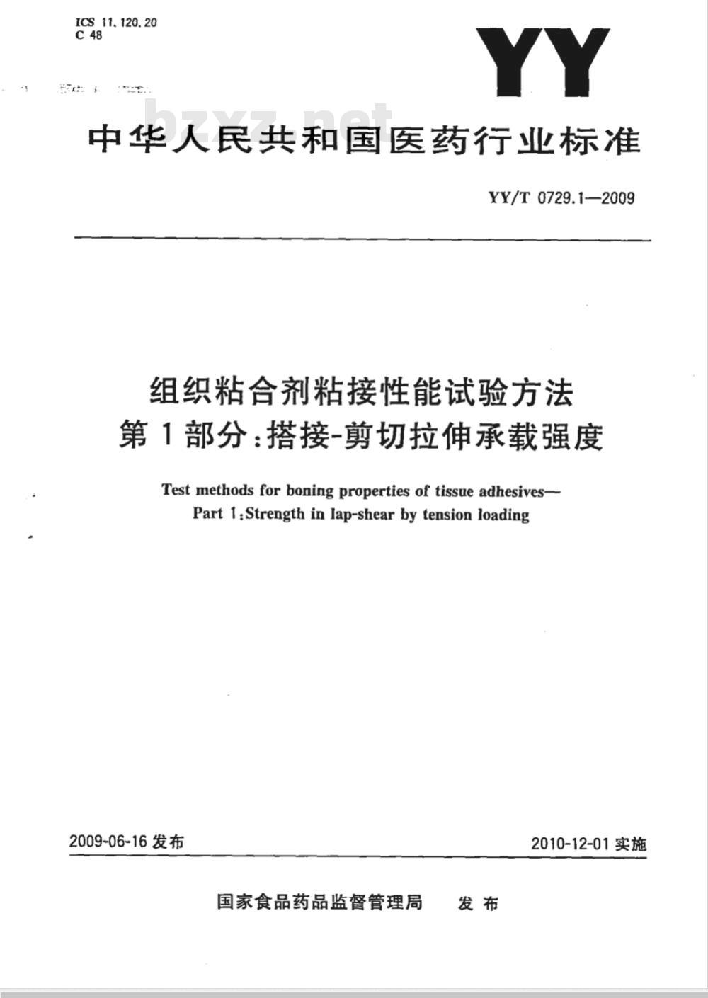 YY/T 0729.1-2009 组织粘合剂粘接性能试验方法　第1部分：搭接-剪切拉伸承载强度
