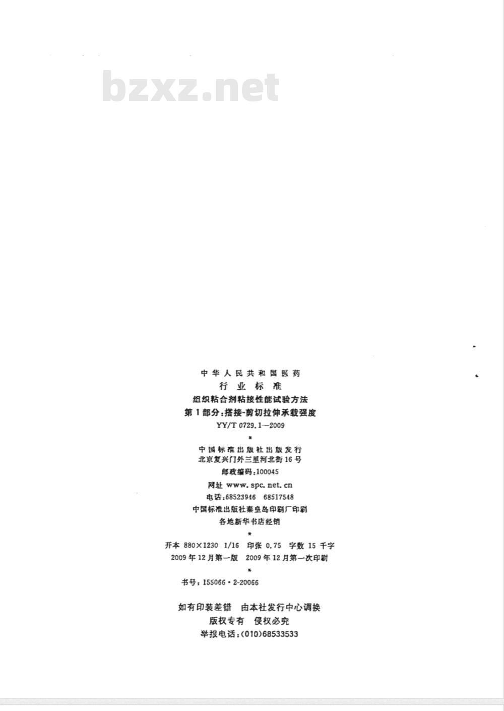 YY/T 0729.1-2009 组织粘合剂粘接性能试验方法　第1部分：搭接-剪切拉伸承载强度