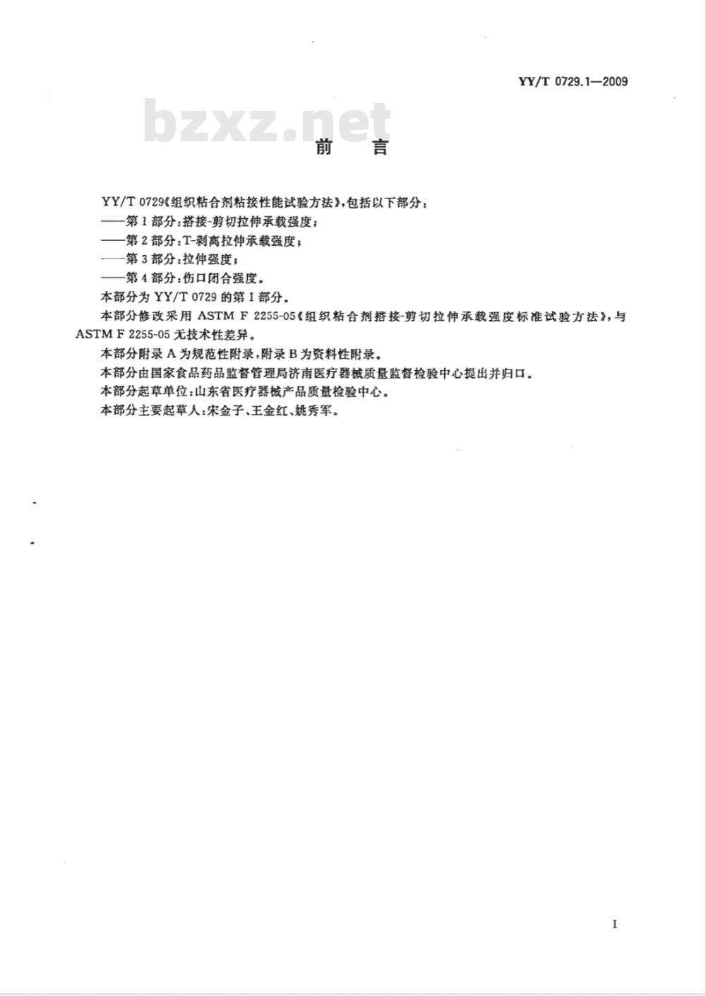 YY/T 0729.1-2009 组织粘合剂粘接性能试验方法　第1部分：搭接-剪切拉伸承载强度