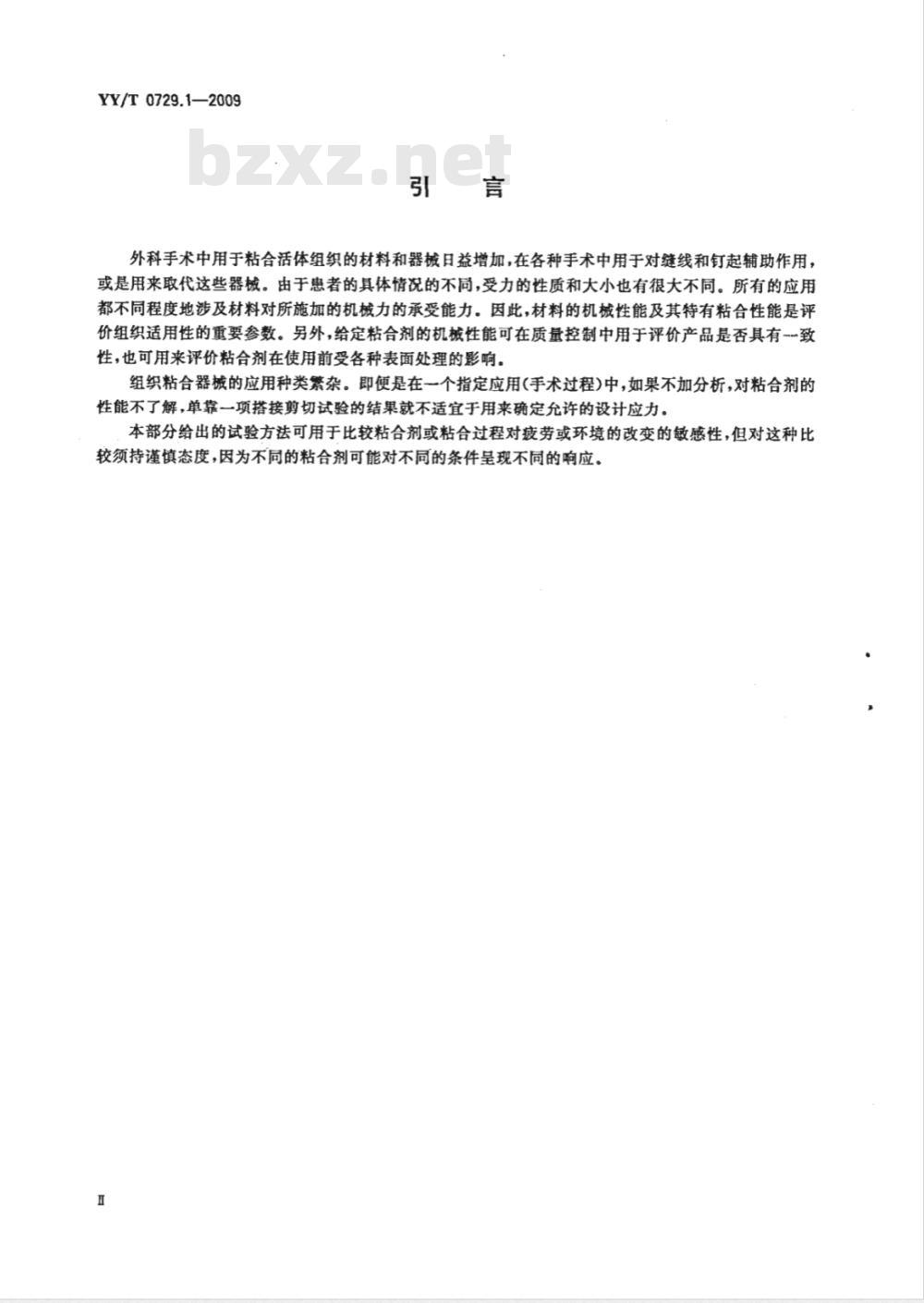 YY/T 0729.1-2009 组织粘合剂粘接性能试验方法　第1部分：搭接-剪切拉伸承载强度