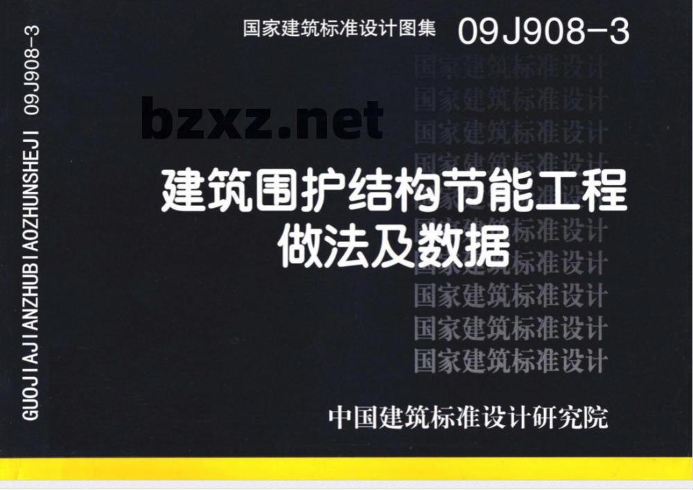 09J908-3 建筑围护结构节能工程做法及数据