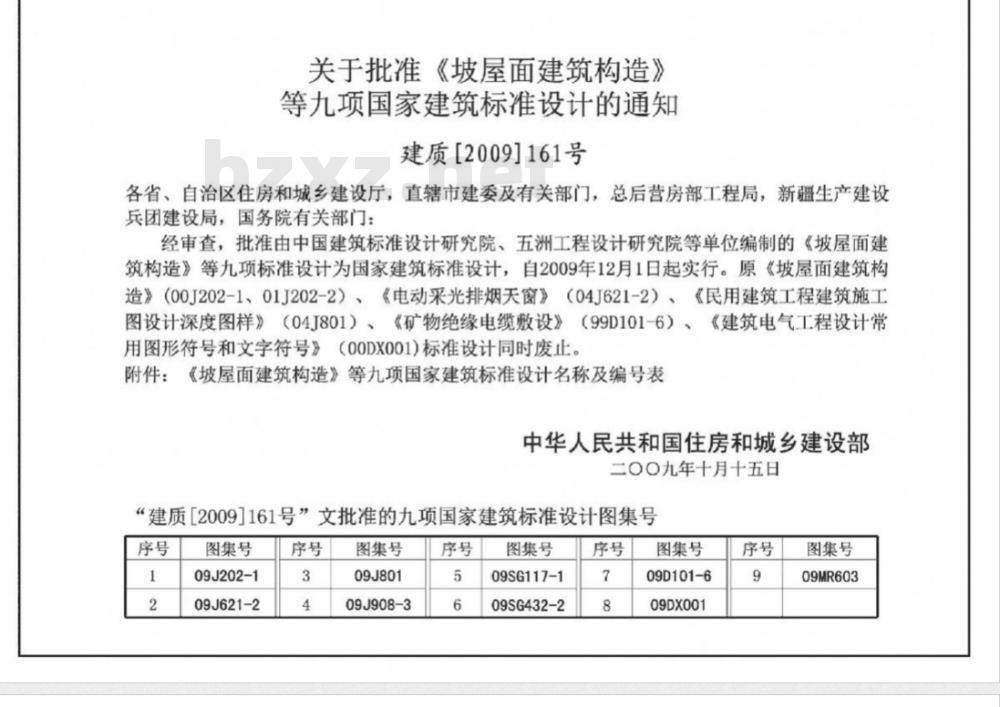 09J908-3 建筑围护结构节能工程做法及数据