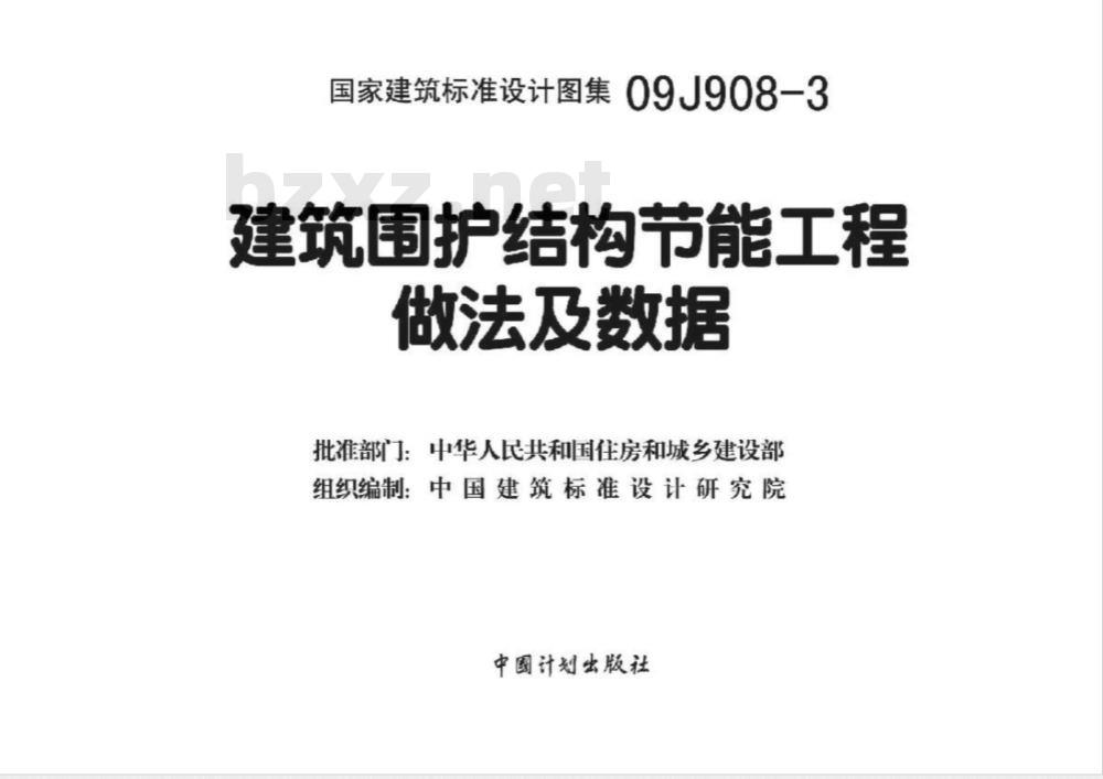 09J908-3 建筑围护结构节能工程做法及数据