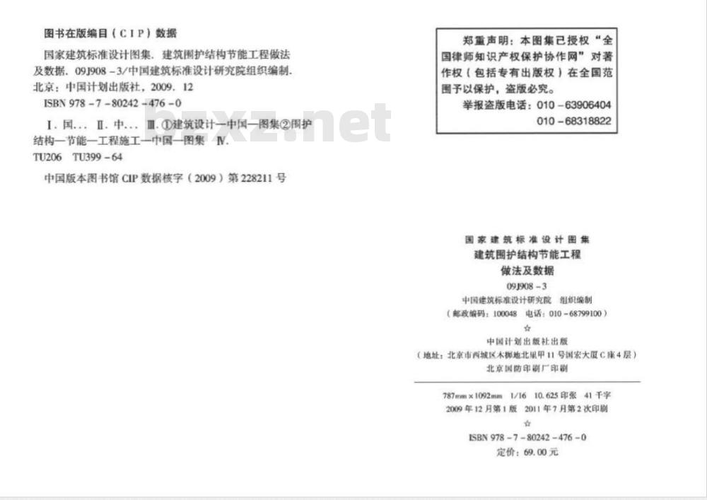 09J908-3 建筑围护结构节能工程做法及数据