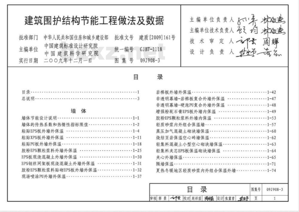 09J908-3 建筑围护结构节能工程做法及数据