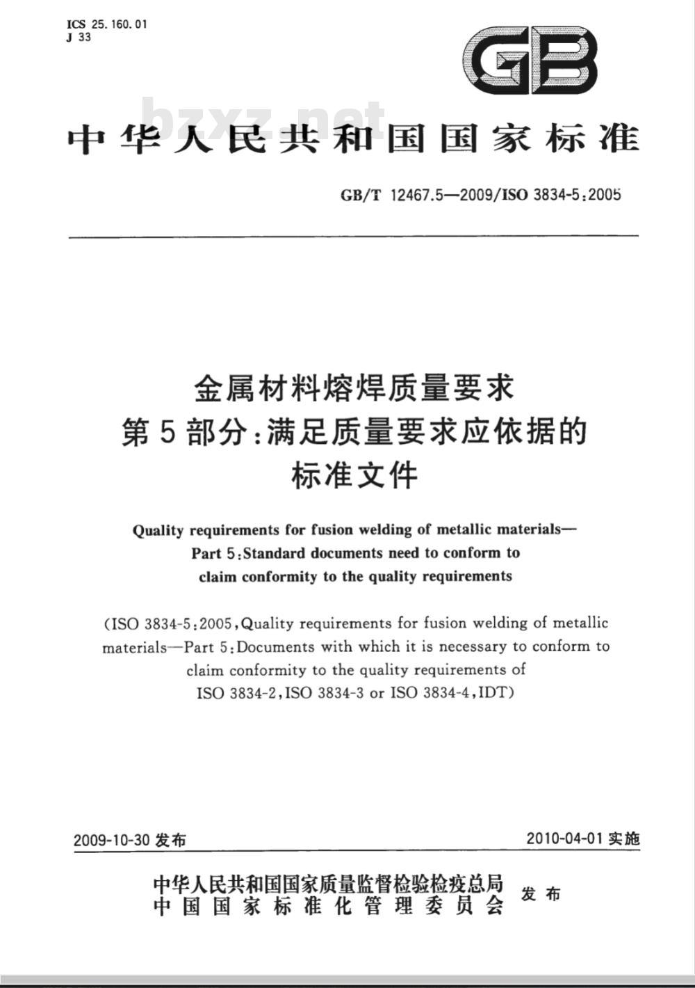 GB/T 12467.5-2009  金属材料熔焊质量要求 第5部分：满足质量要求应依据的标准文件