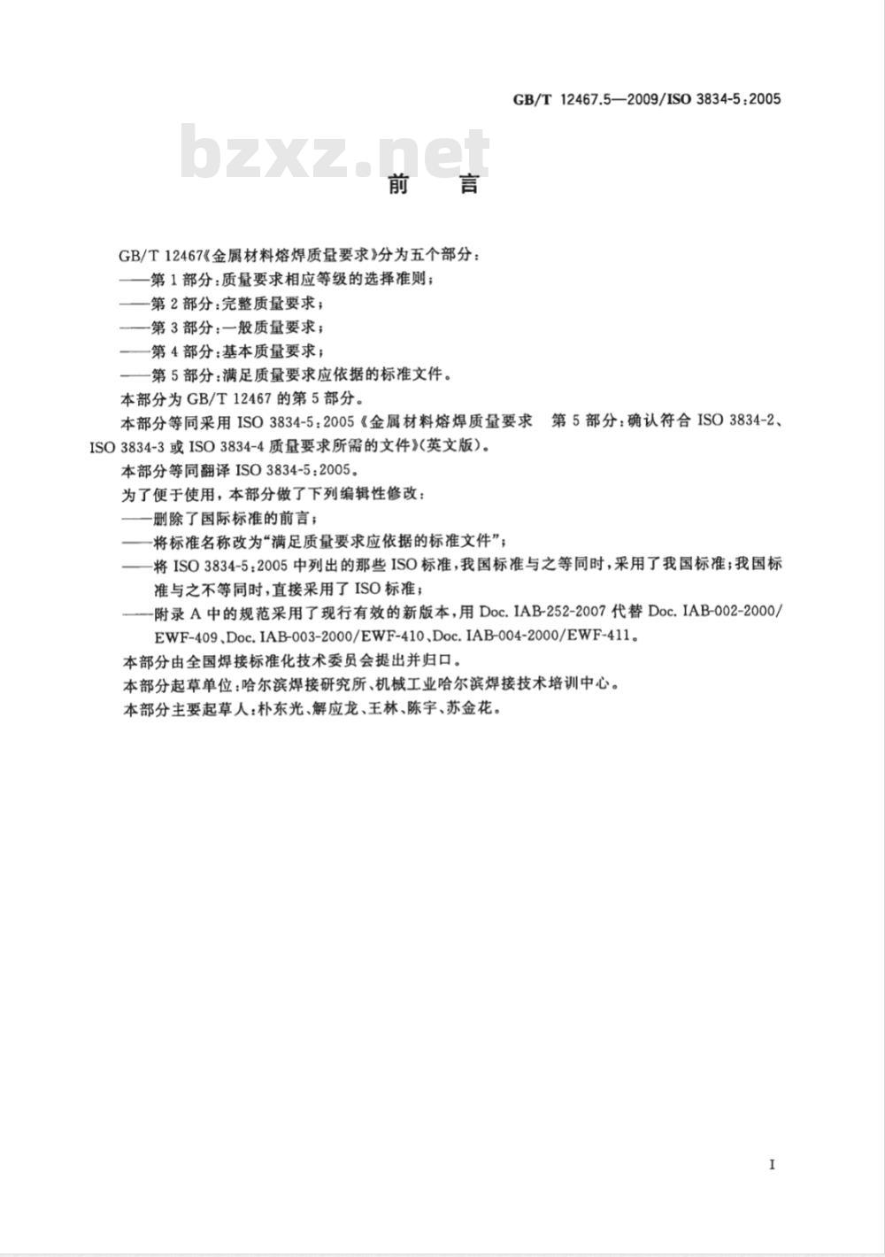 GB/T 12467.5-2009  金属材料熔焊质量要求 第5部分：满足质量要求应依据的标准文件