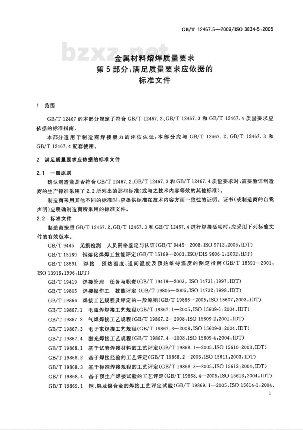 GB/T 12467.5-2009  金属材料熔焊质量要求 第5部分：满足质量要求应依据的标准文件