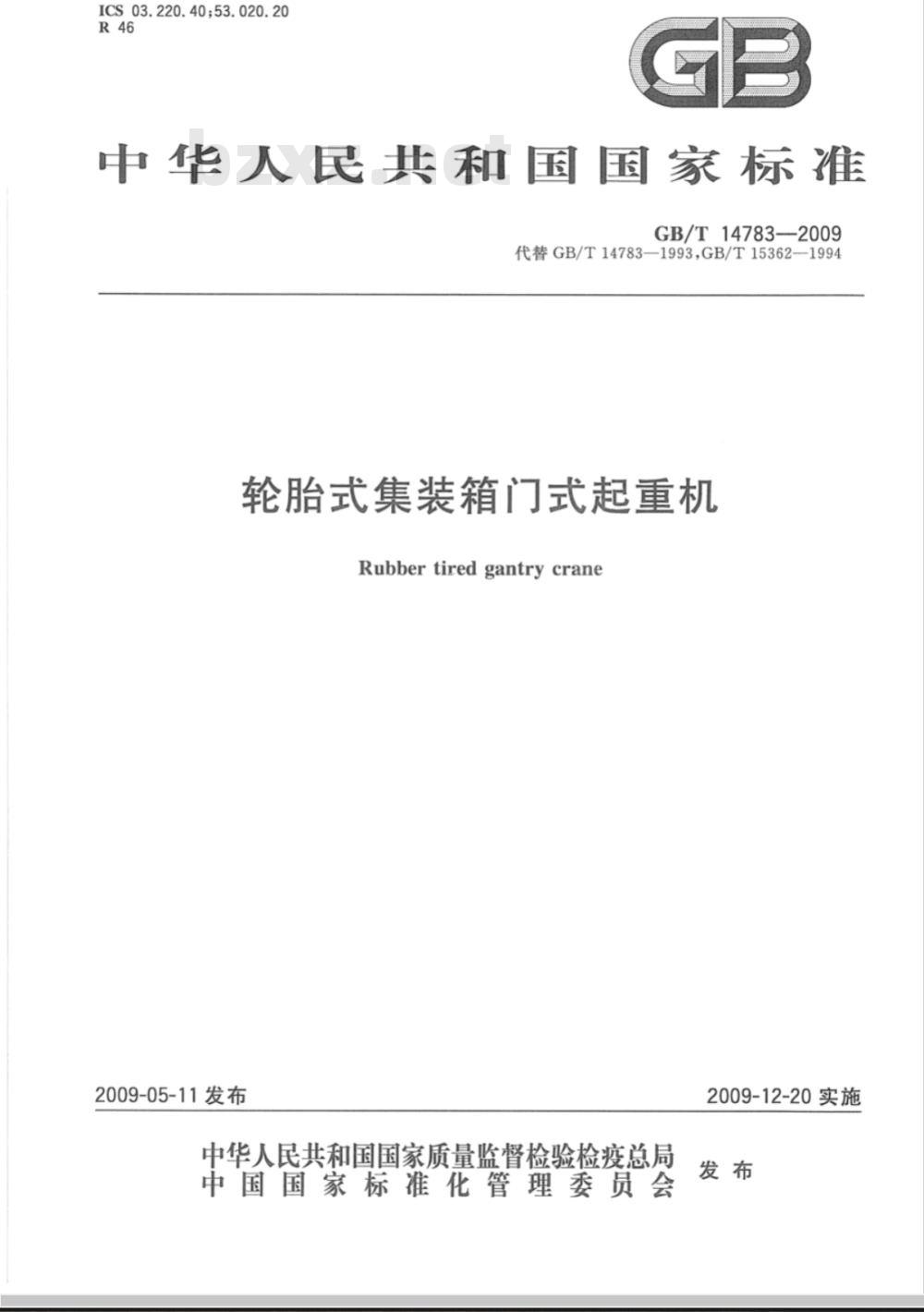 GB/T 14783-2009 轮胎式集装箱门式起重机