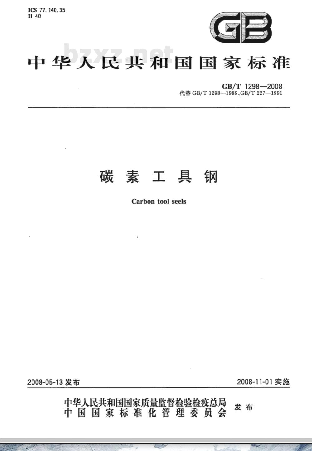 GB/T 1298-2008 碳素工具钢