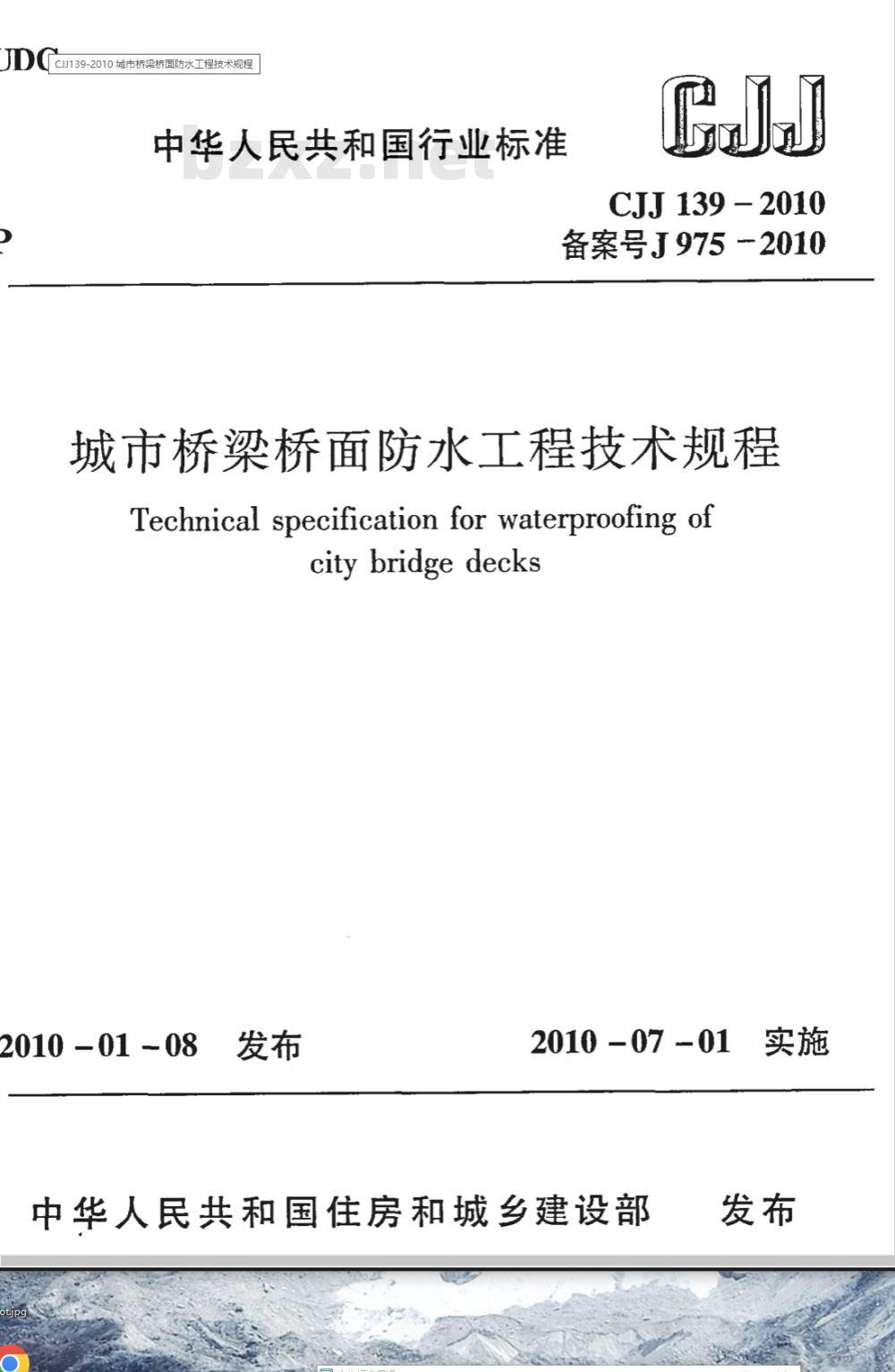 CJJ 139-2010 城市桥梁桥面防水工程技术规程