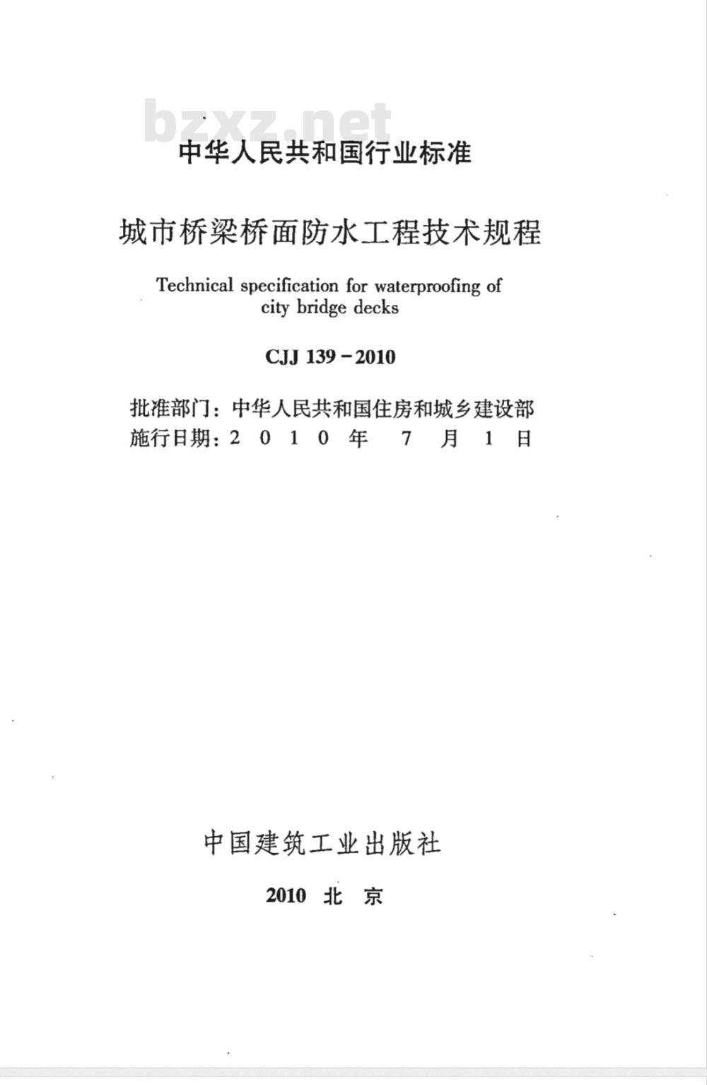 CJJ 139-2010 城市桥梁桥面防水工程技术规程