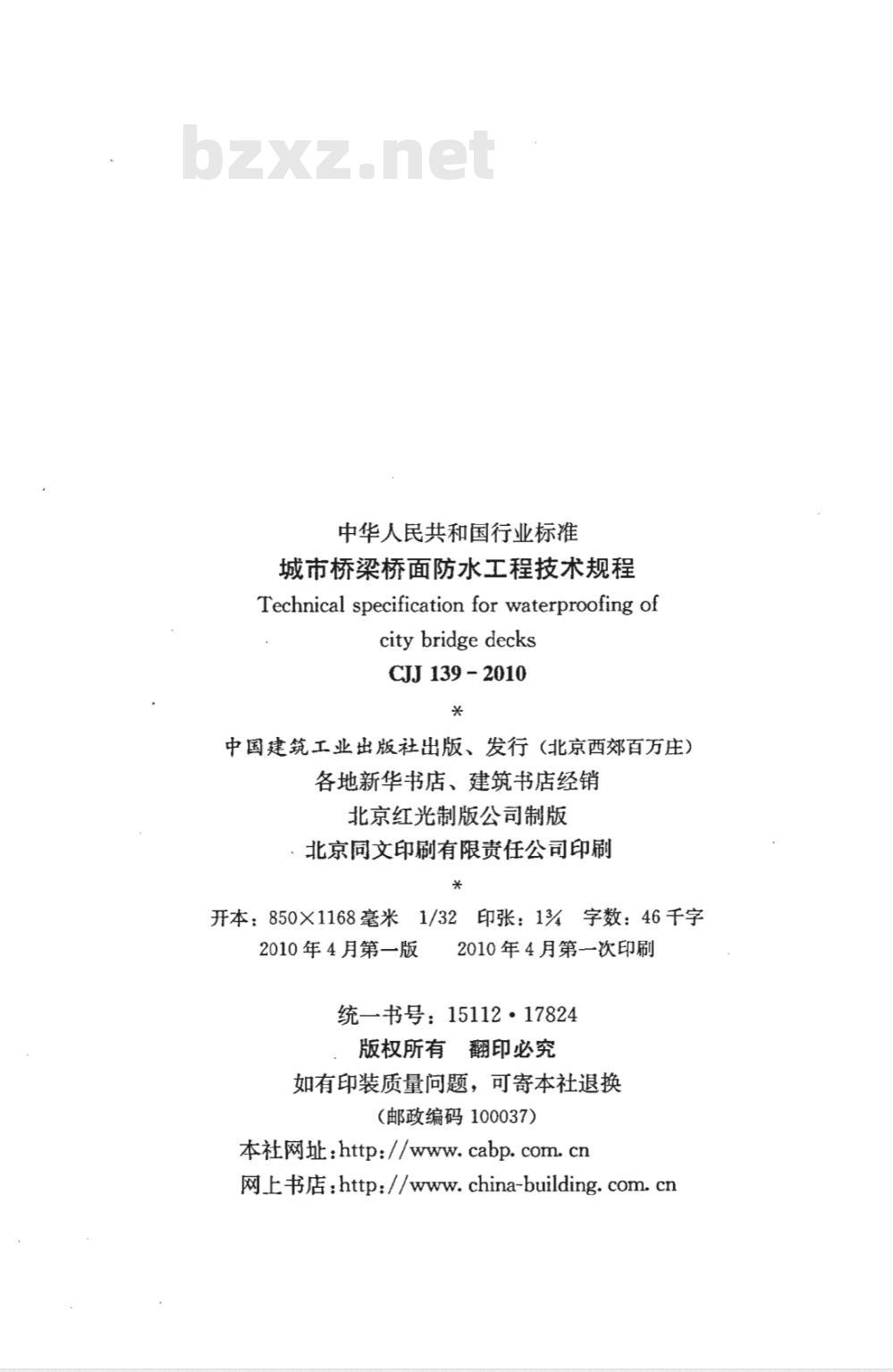 CJJ 139-2010 城市桥梁桥面防水工程技术规程