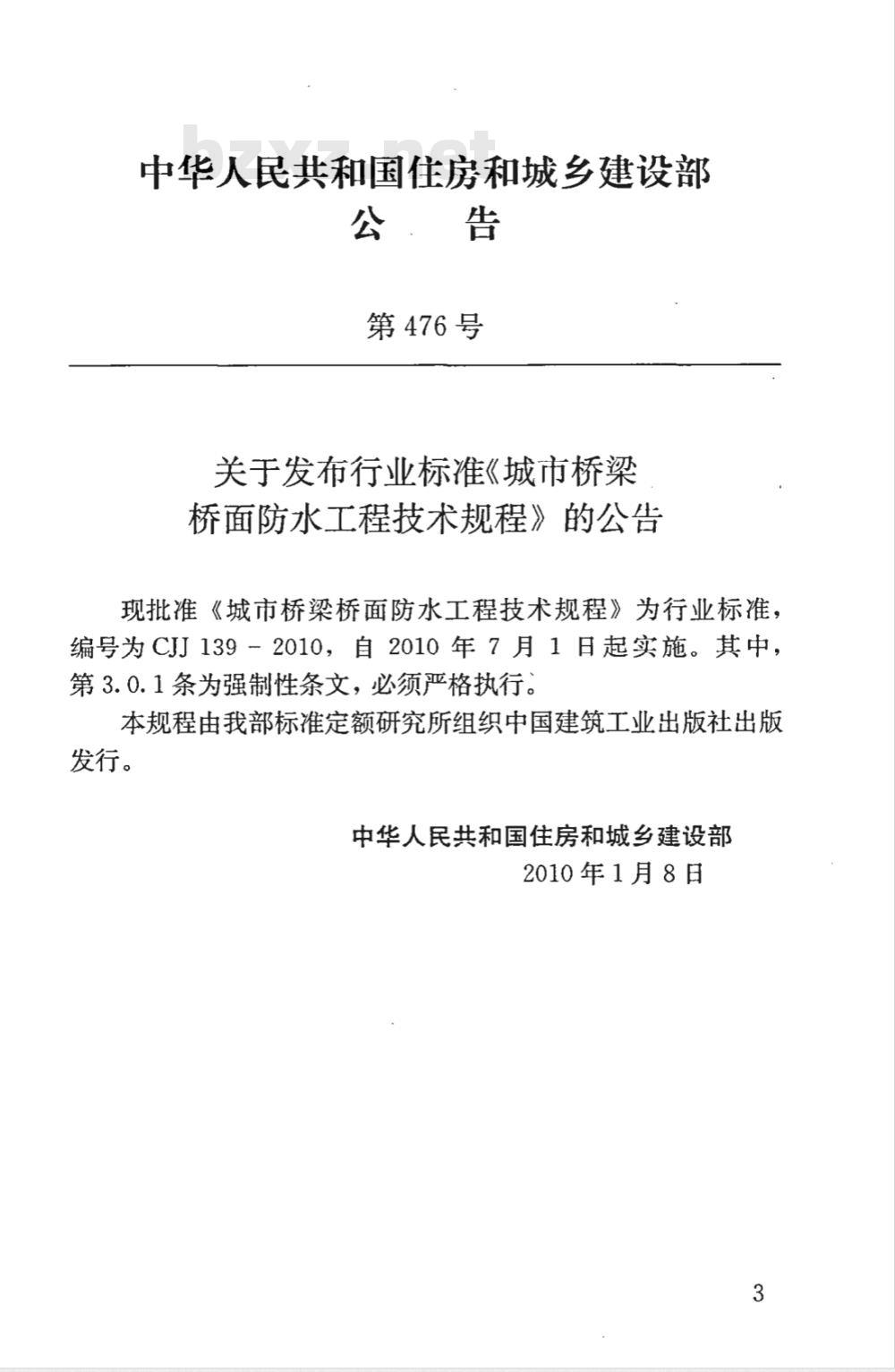 CJJ 139-2010 城市桥梁桥面防水工程技术规程