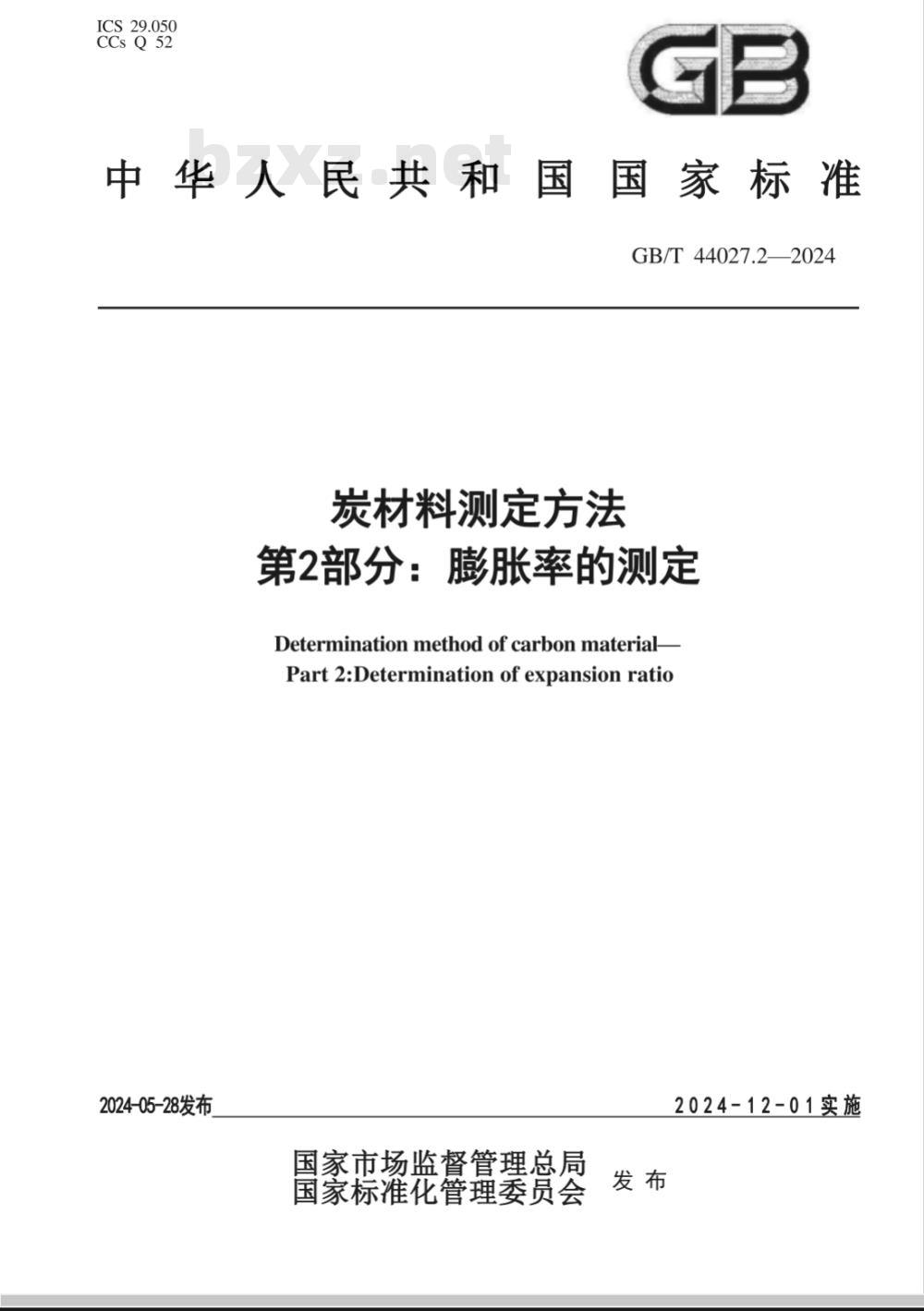 GB/T 44027.2-2024炭材料测定方法 第2部分：膨胀率的测定 