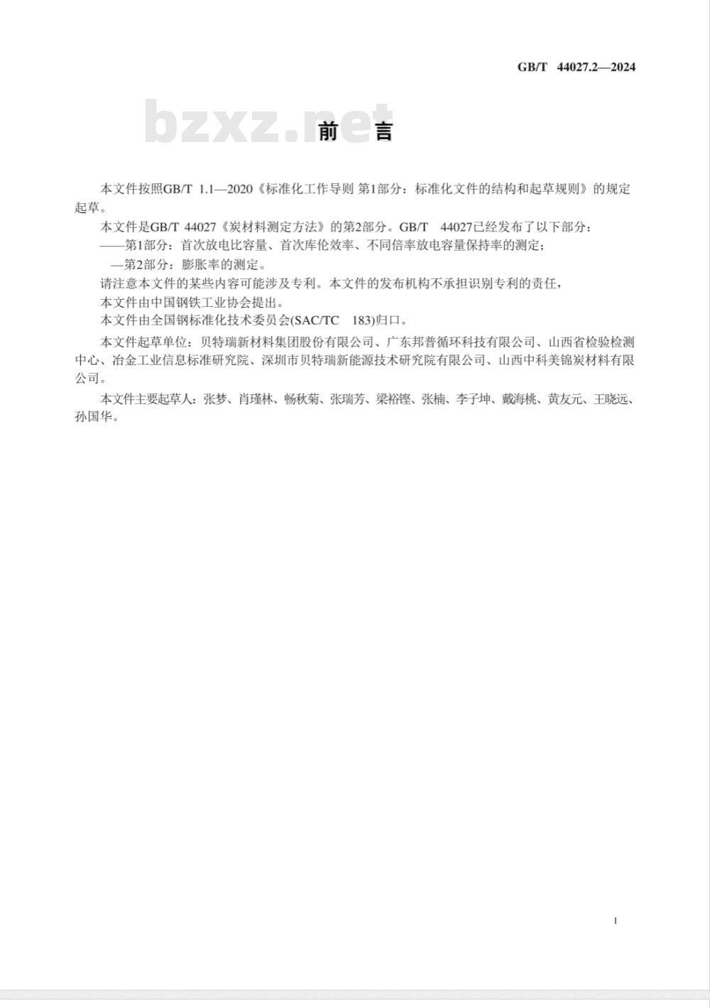 GB/T 44027.2-2024炭材料测定方法 第2部分：膨胀率的测定 