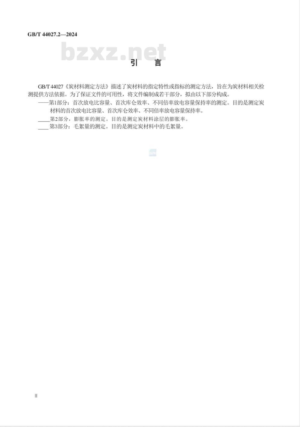GB/T 44027.2-2024炭材料测定方法 第2部分：膨胀率的测定 