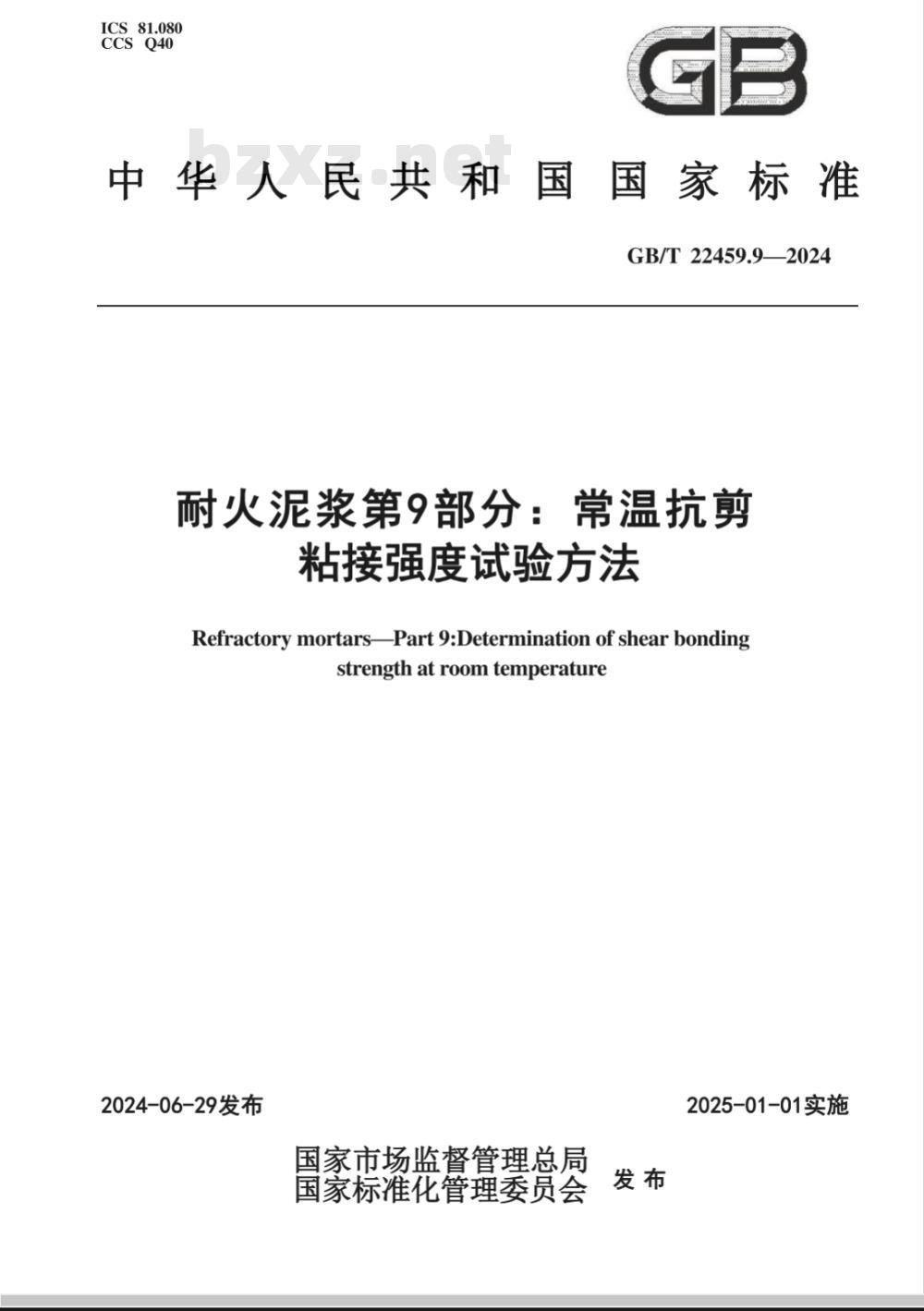GB/T 22459.9-2024耐火泥浆 第9部分：常温抗剪粘接强度试验方法 