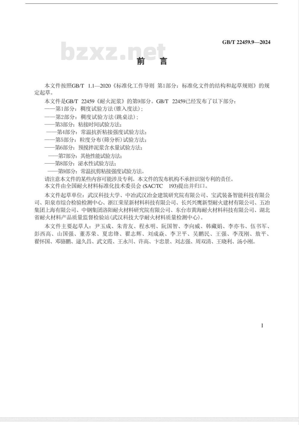GB/T 22459.9-2024耐火泥浆 第9部分：常温抗剪粘接强度试验方法 