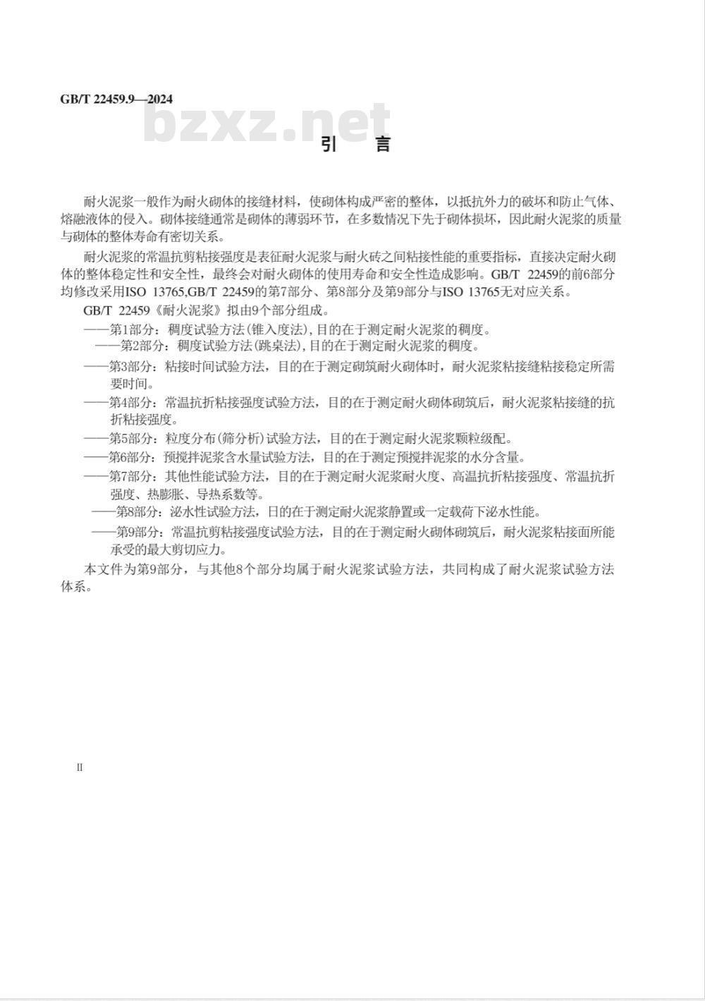 GB/T 22459.9-2024耐火泥浆 第9部分：常温抗剪粘接强度试验方法 
