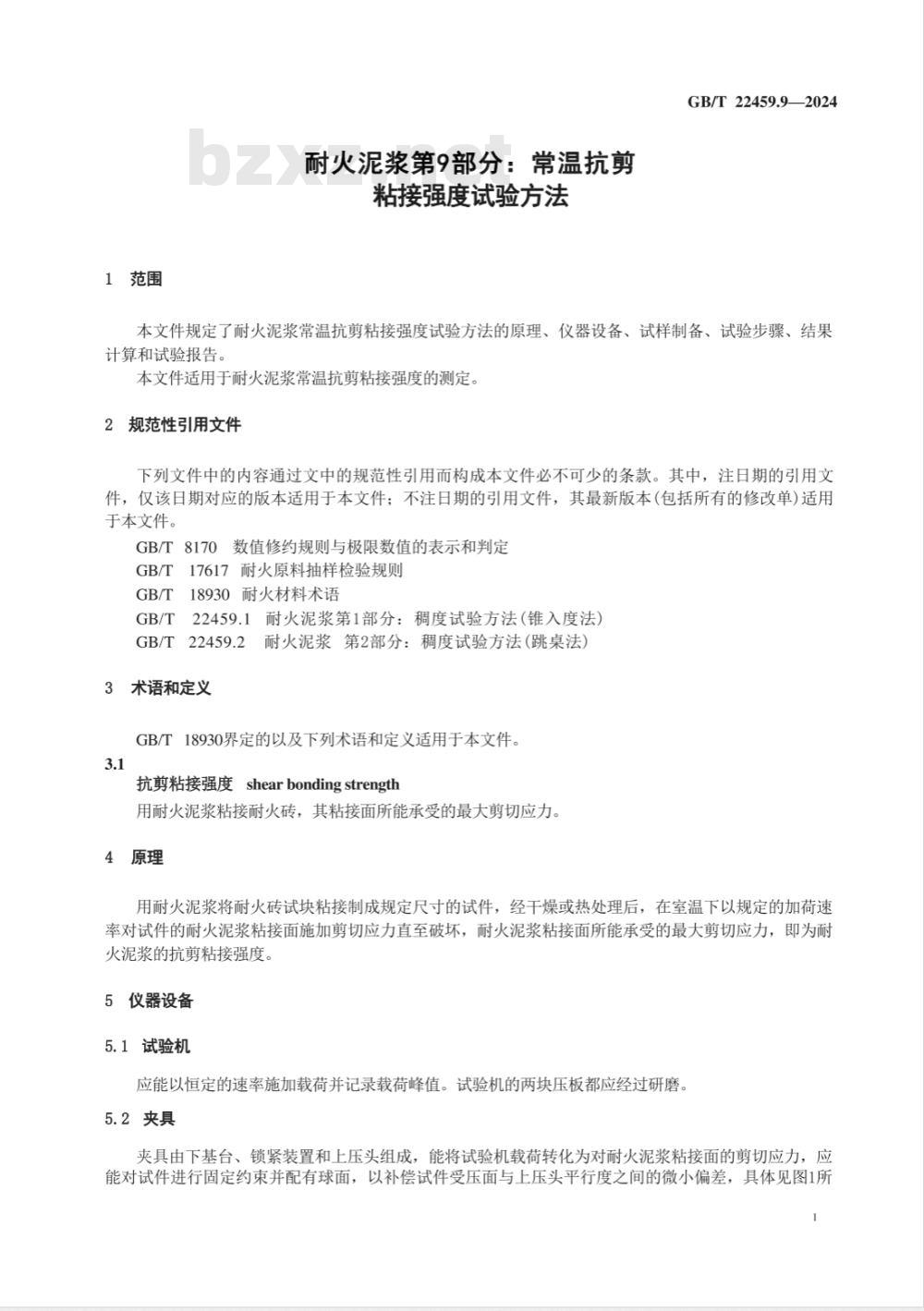 GB/T 22459.9-2024耐火泥浆 第9部分：常温抗剪粘接强度试验方法 