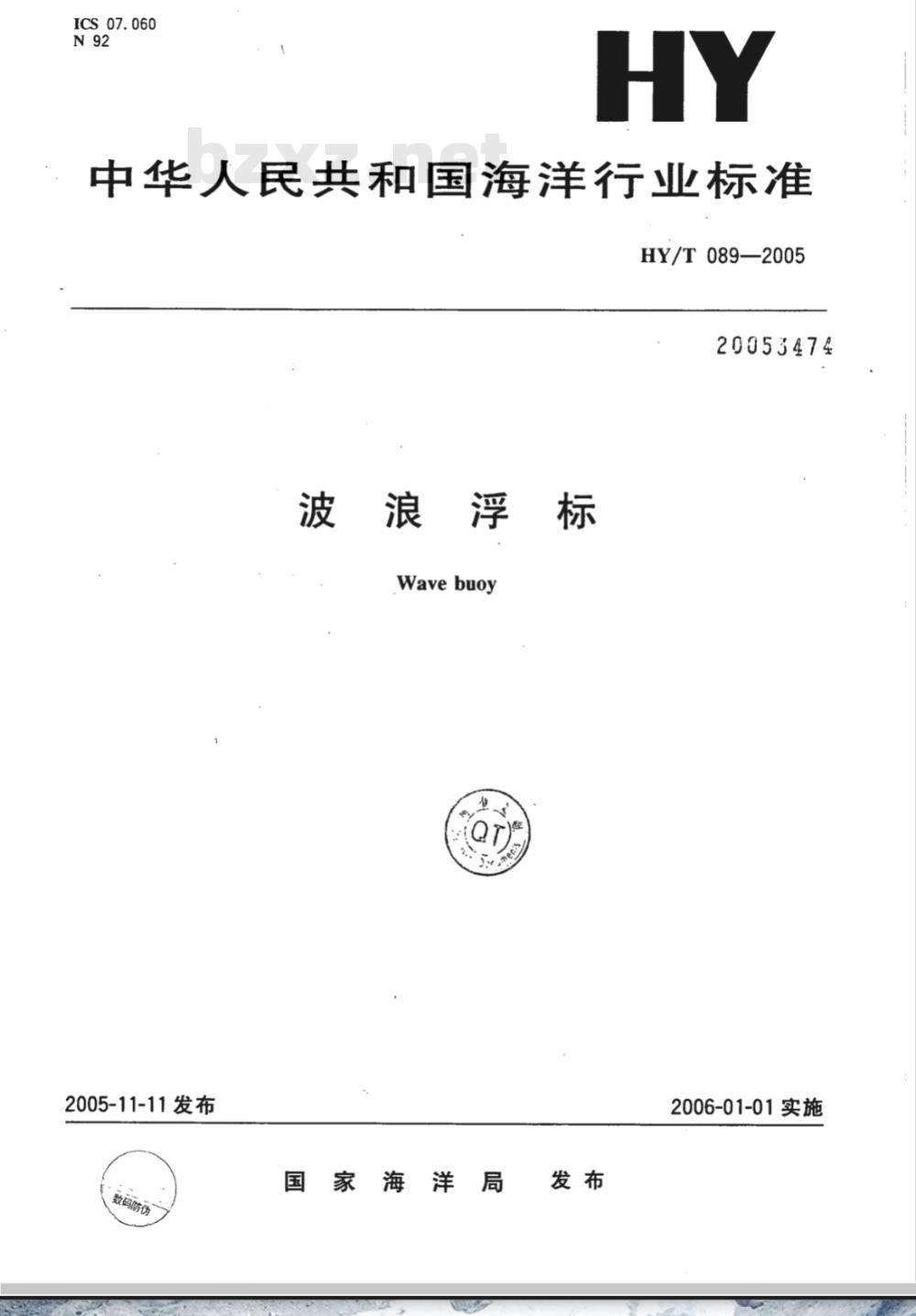 HY/T 089-2005 波浪浮标