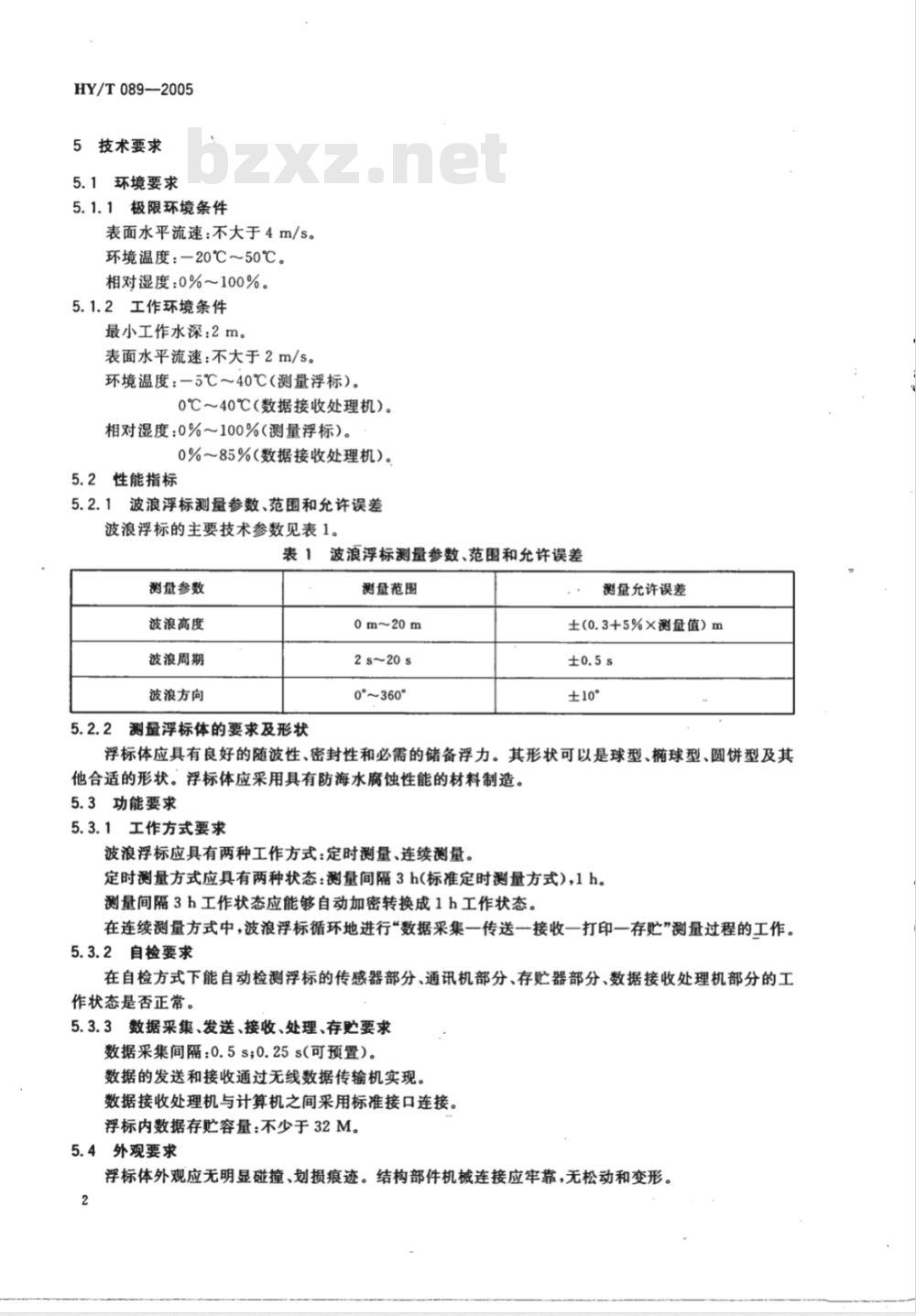 HY/T 089-2005 波浪浮标