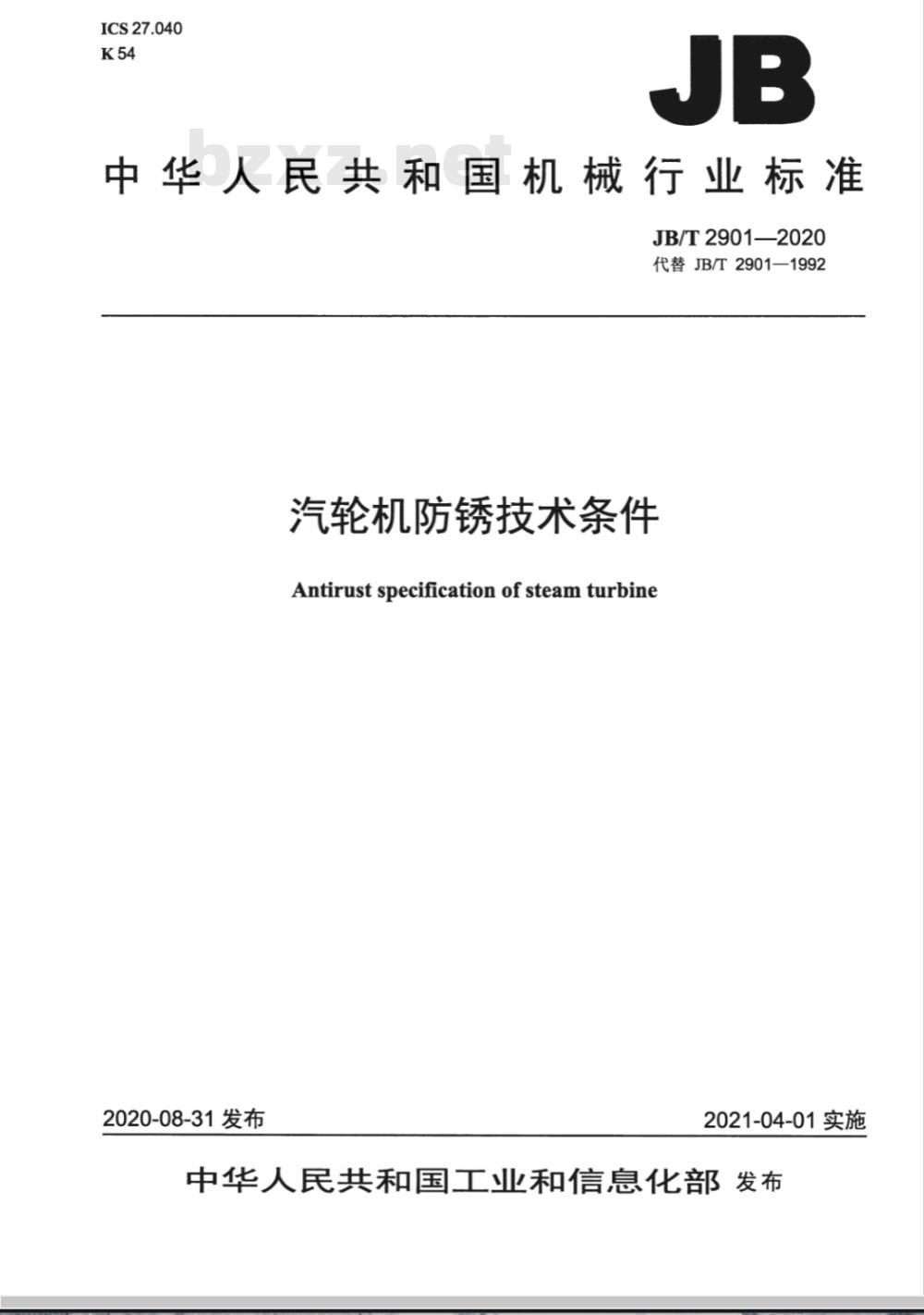 JB 2901-2020 汽轮机防锈技术条件