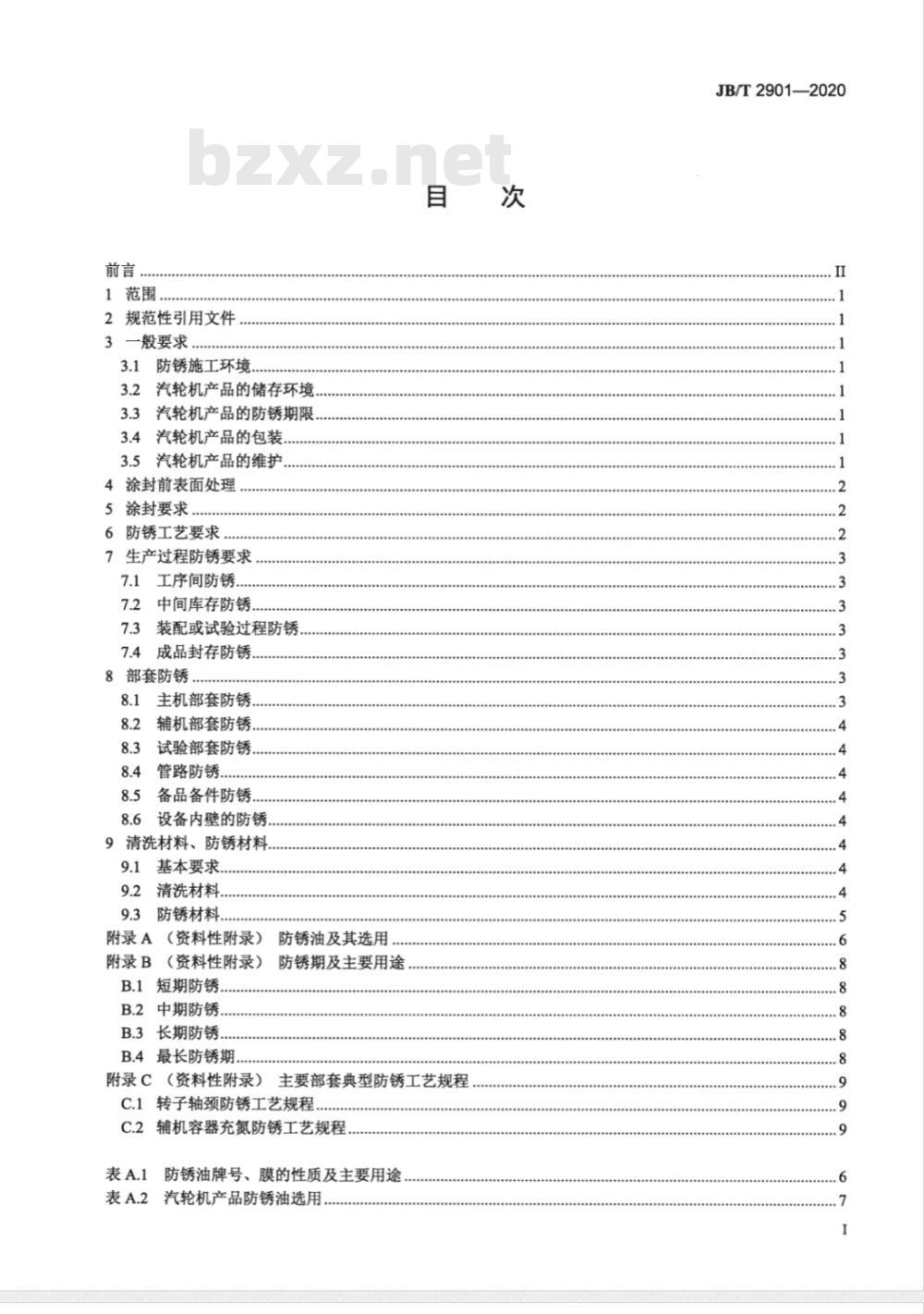 JB 2901-2020 汽轮机防锈技术条件
