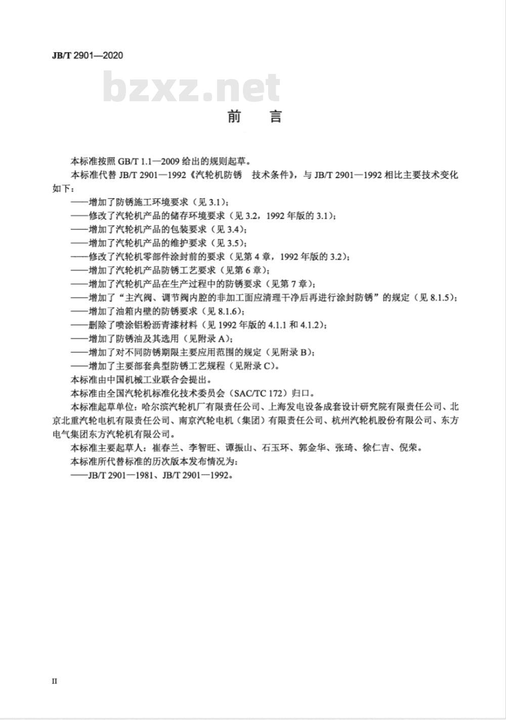 JB 2901-2020 汽轮机防锈技术条件
