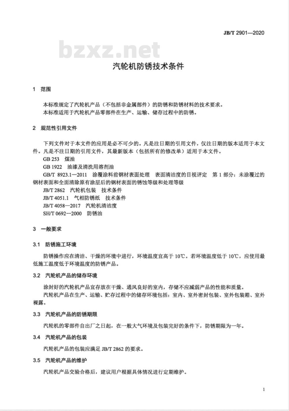 JB 2901-2020 汽轮机防锈技术条件