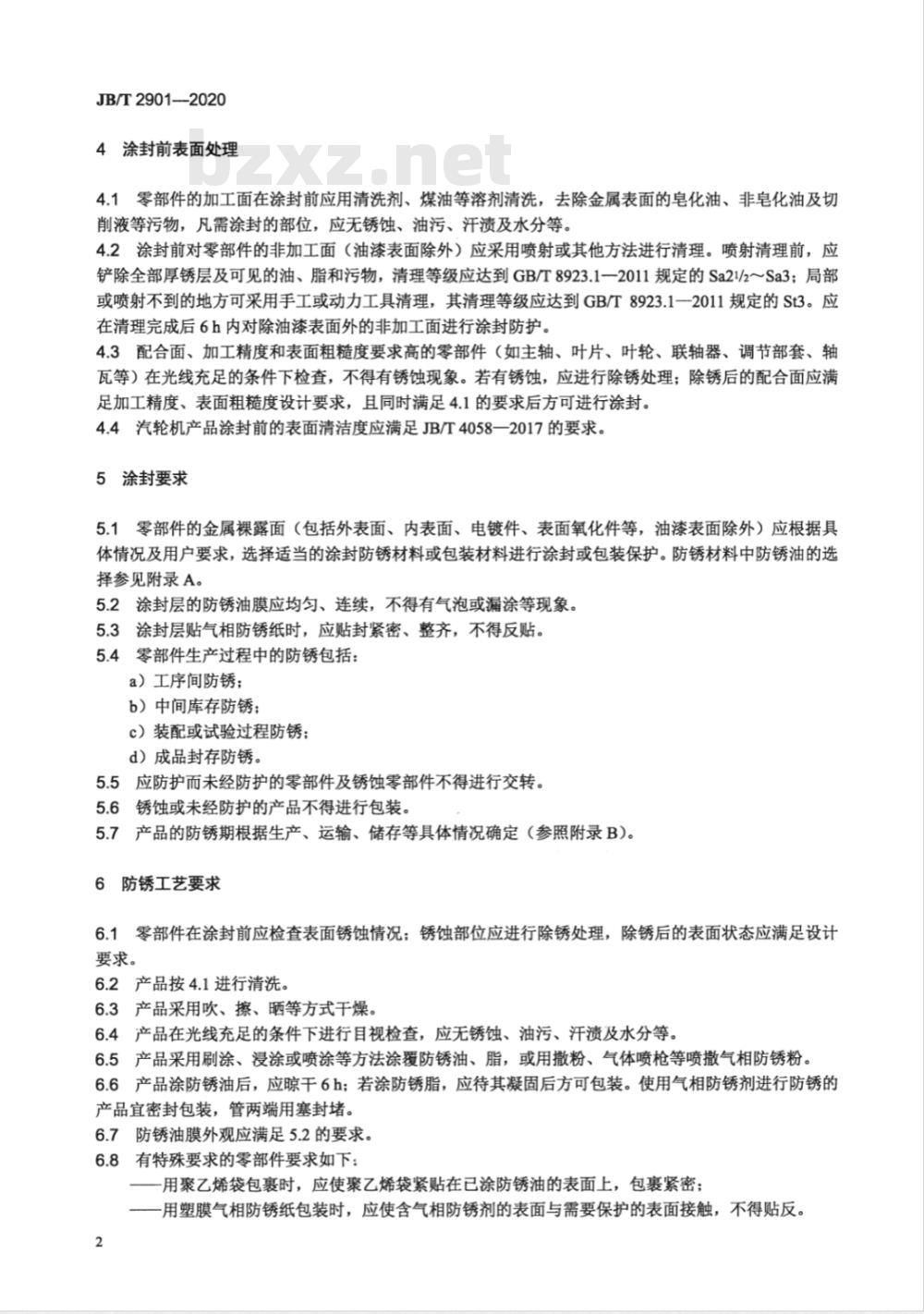JB 2901-2020 汽轮机防锈技术条件