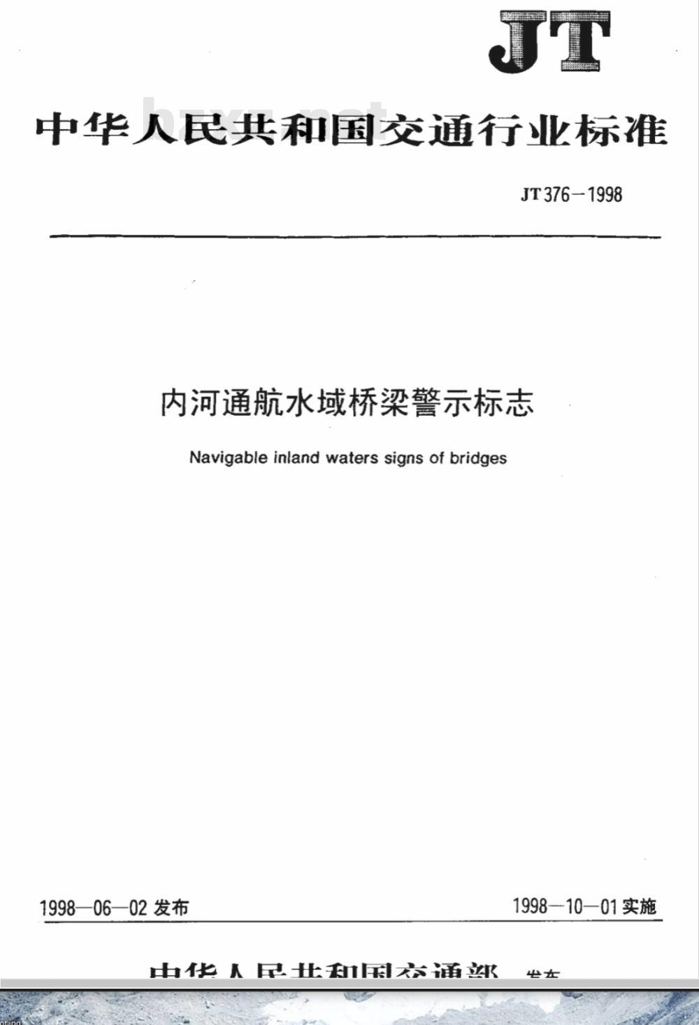 JT 376-1998 内河通航水域桥梁警示标志