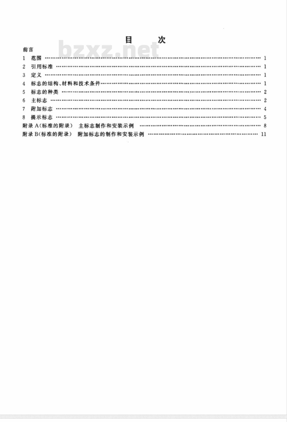 JT 376-1998 内河通航水域桥梁警示标志